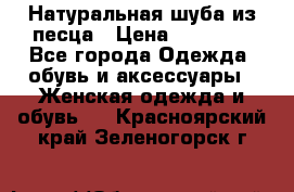 Натуральная шуба из песца › Цена ­ 21 000 - Все города Одежда, обувь и аксессуары » Женская одежда и обувь   . Красноярский край,Зеленогорск г.